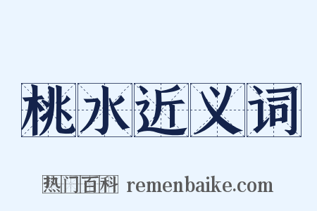 桃水近义词是什么意思的图片